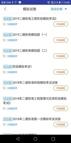 二建机电工程题库 v1.0.0 安卓版 3
