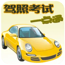 2019驾照考试一点通手机版