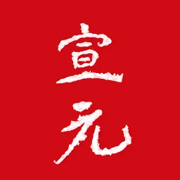宣元官方版