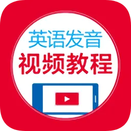 英语发音视频教程
