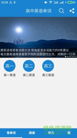 高中英语单词 v12.4.5 安卓版 3