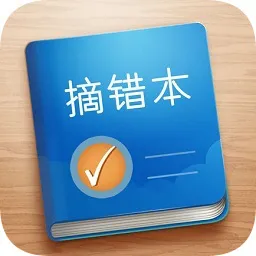 达睿思摘错本