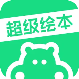 超级绘本学生端