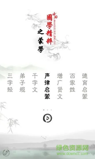 声律启蒙全文拼音版 声律启蒙注音版app