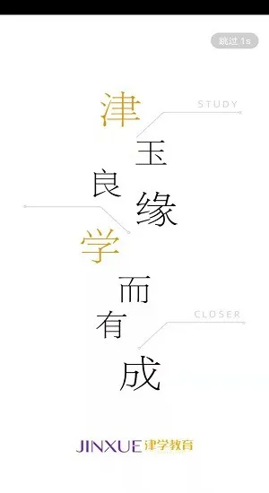 津学教育平台 v1.4.5 安卓版 0