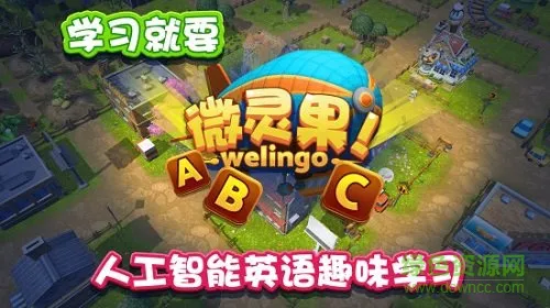 微灵果少儿童英语学习 v1.1.20180822 安卓版 4