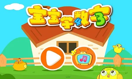 宝宝学数字 v9.68.00.00 安卓版 0