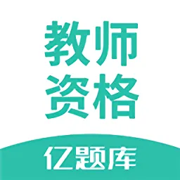教师资格证亿题库最新版