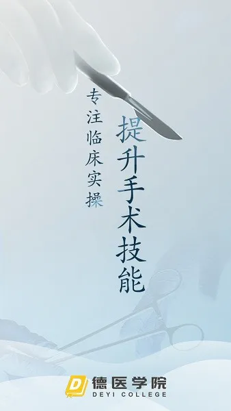 德医学院官方版 v3.6 安卓版 3