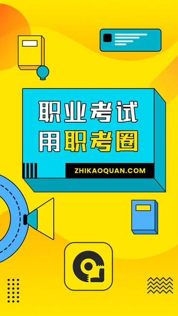 职考圈app v1.0.0.1 安卓版 2