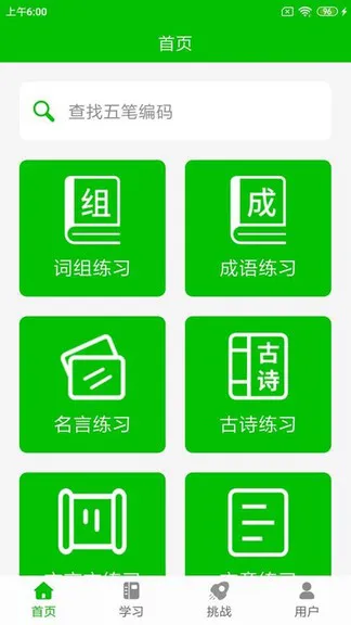五笔打字练习软件 v1.9 安卓版 0