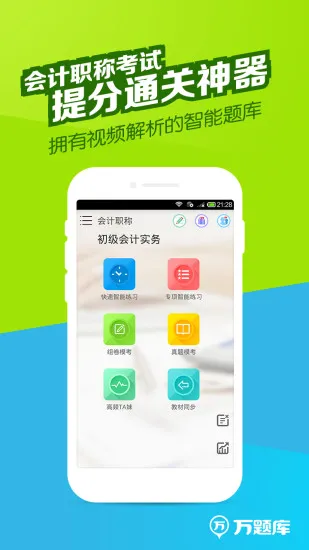 会计职称万题库app v5.3.8.0 安卓版 0
