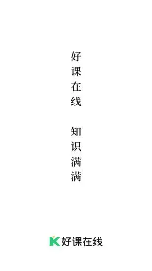 好课在线官方版 v3.3.0 安卓版 3