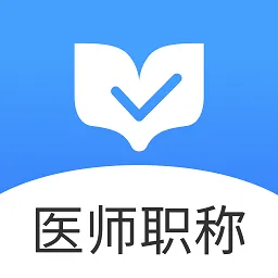 医师职称金题库官方版