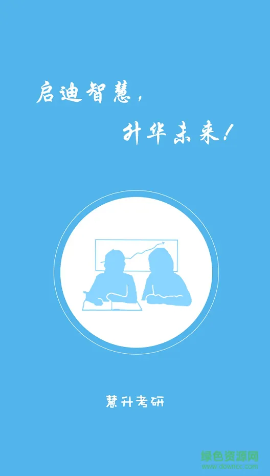 慧升考研软件 v2.5.18 安卓版 0