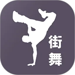 街舞/学跳舞