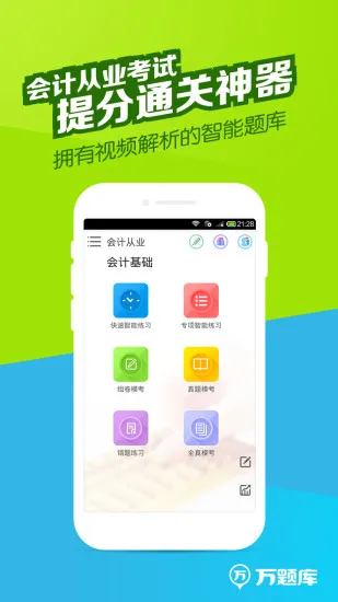 会计从业万题库 会计从业万题库app下载