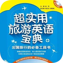 超实用旅游英语音频点读版