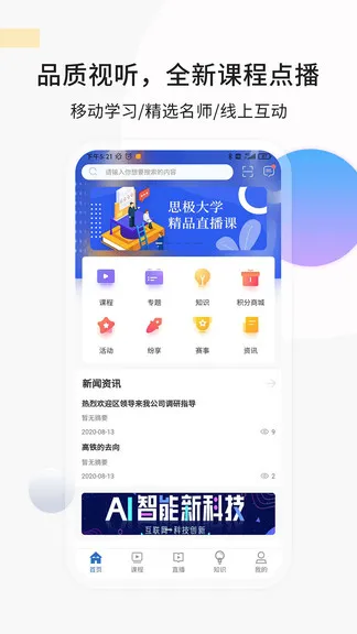 思极大学网络培训平台 v2.2.1 安卓版 1