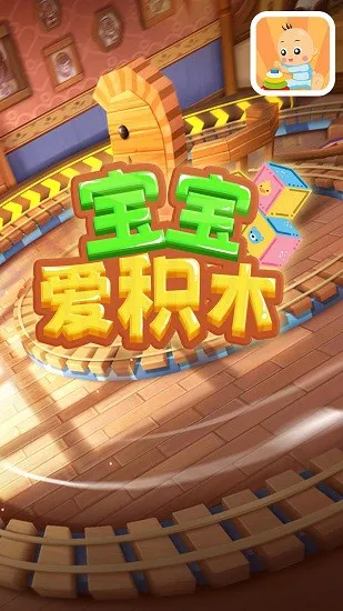 宝宝爱积木app v 1.0  安卓版 0