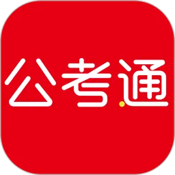 公考通网校