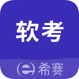希赛软考助手