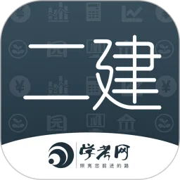 二级建造师学考网免费学
