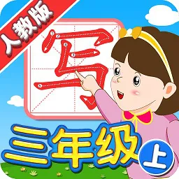 我爱写字三年级上册人教版