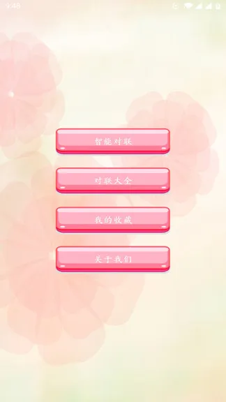 对联赏析软件 v1.3.5 安卓版 1