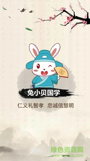 兔小贝国学 v4.0 安卓版 0