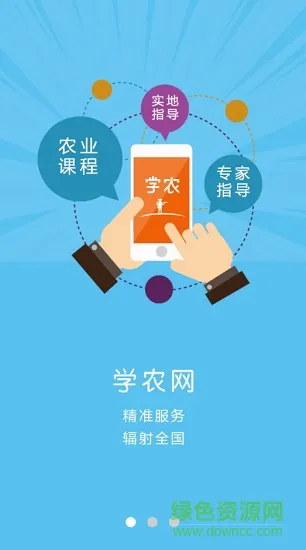 学农网 学农网app