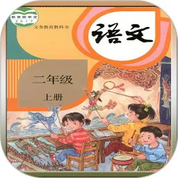 人教版二年级语文助手上册