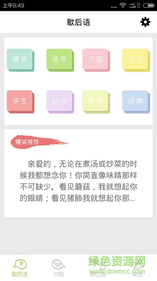 歇后语顺口溜应用下载