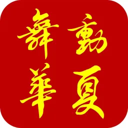 舞动华夏(广场舞学习)