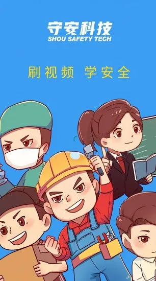 守安科技免费版 v1.0.8 安卓版 2