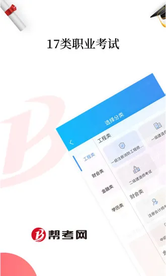 帮考网手机客户端 v4.2.16 安卓版 3