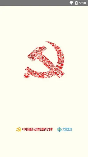 中国移动智慧党建app v1.5.3 安卓版 0