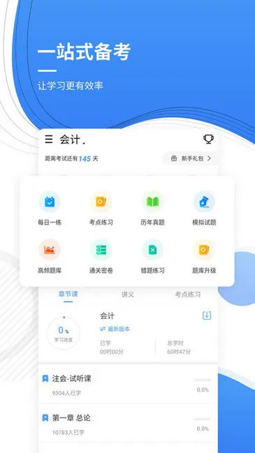 会计考证准题库 v4.87 安卓版 1
