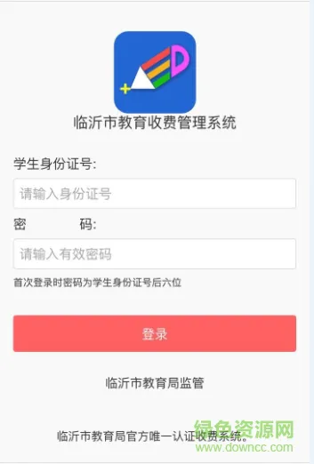 临沂市教育收费系统管理平台 v5.0.7.00 安卓最新版 0