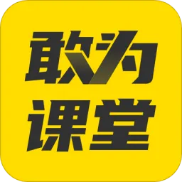 敢为课堂最新版
