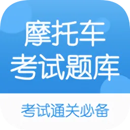 摩托车驾考题库