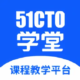 51cto学堂课程教学平台