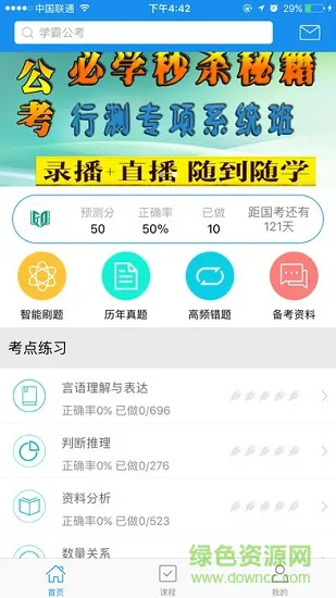 学霸公考 v1.4 安卓版 2