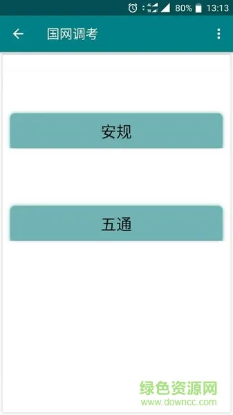 国网调考 v1.0 安卓版 1