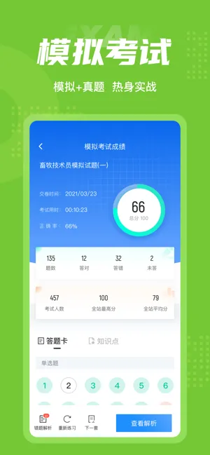 畜牧技术员考试聚题库手机版 v1.0.9 安卓版 1