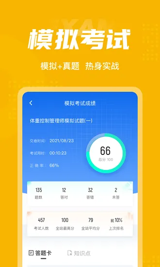 体重控制管理师考试聚题库 v1.3.1 安卓版 3