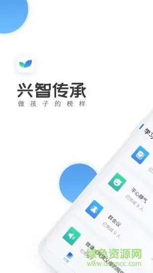 兴智传承教育家长端(传承家长) v1.0.0 安卓版 2