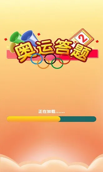 奥运答题知识竞赛 v1.0.0 安卓版 0