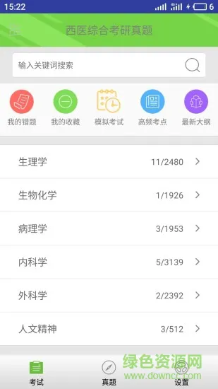 西医综合考研真题软件 v2.3.1 安卓版 0