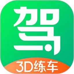 驾校一点通3d练车手机版
